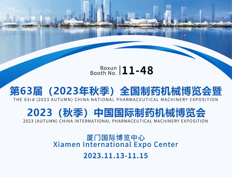 博讯诚邀您参加2023（秋季）中国国际制药机械博览会